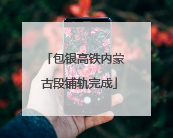 包银高铁内蒙古段铺轨完成