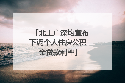 北上广深均宣布下调个人住房公积金贷款利率