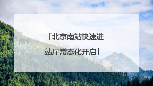 北京南站快速进站厅常态化开启