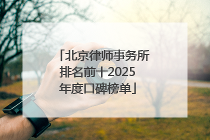 北京律师事务所排名前十2025年度口碑榜单