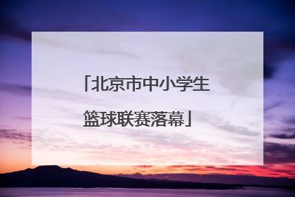 北京市中小学生篮球联赛落幕