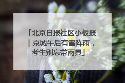 北京日报社区小板报｜京城午后有雷阵雨，考生别忘带雨具