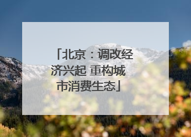 北京：调改经济兴起 重构城市消费生态