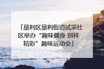 垦利区垦利街道试采社区举办“趣味健身 别样精彩”趣味运动会