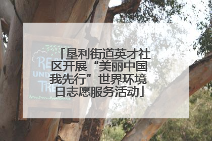 垦利街道英才社区开展“美丽中国我先行”世界环境日志愿服务活动