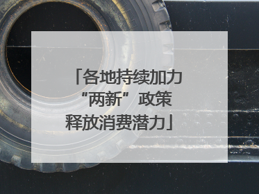 各地持续加力“两新”政策 释放消费潜力