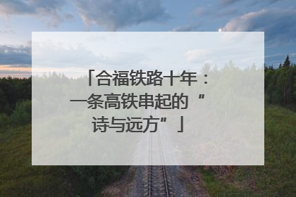 合福铁路十年：一条高铁串起的“诗与远方”