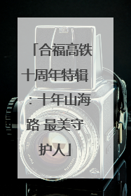 合福高铁十周年特辑：十年山海路 最美守护人