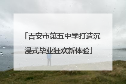 吉安市第五中学打造沉浸式毕业狂欢新体验