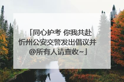 同心护考 你我共赴 忻州公安交警发出倡议并@所有人请查收~