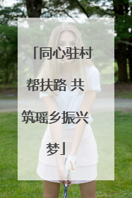 同心驻村帮扶路 共筑瑶乡振兴梦