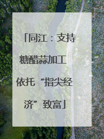 同江：支持糖醋蒜加工 依托“指尖经济”致富