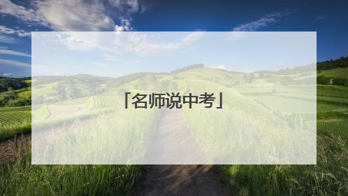 名师说中考