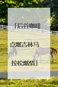 后谷咖啡点燃吉林马拉松燃情