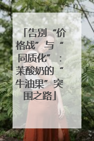 告别“价格战”与“同质化”：茉酸奶的“牛油果”突围之路