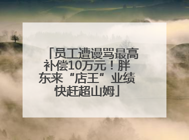员工遭谩骂最高补偿10万元！胖东来“店王”业绩快赶超山姆