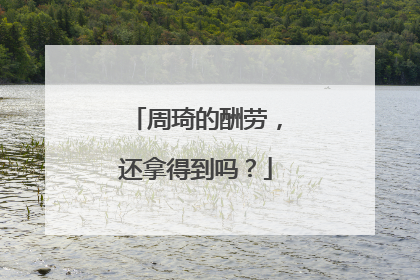 周琦的酬劳，还拿得到吗？