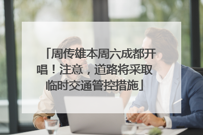 周传雄本周六成都开唱！注意，道路将采取临时交通管控措施