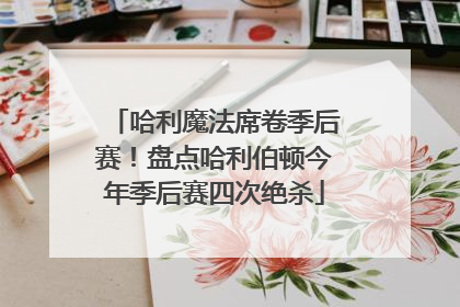 哈利魔法席卷季后赛！盘点哈利伯顿今年季后赛四次绝杀
