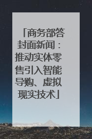 商务部答封面新闻：推动实体零售引入智能导购、虚拟现实技术