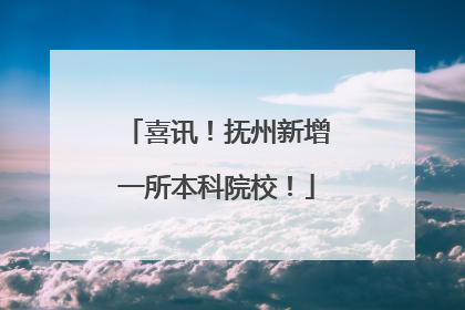 喜讯！抚州新增一所本科院校！