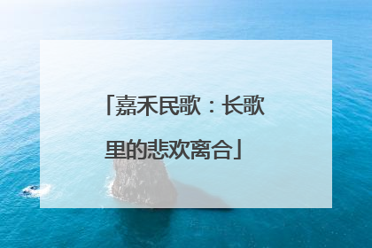 嘉禾民歌：长歌里的悲欢离合
