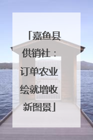 嘉鱼县供销社：订单农业绘就增收新图景