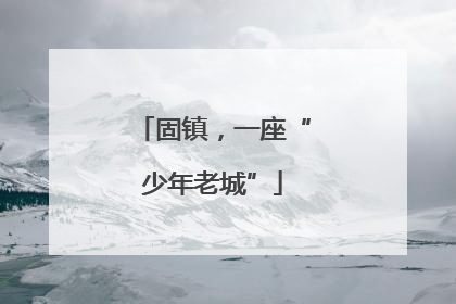 固镇，一座“少年老城”