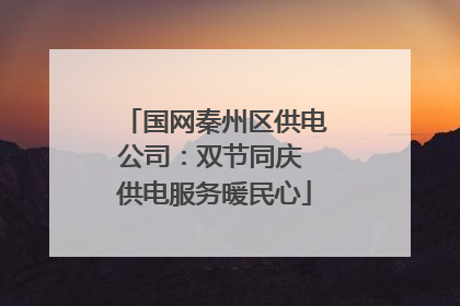 国网秦州区供电公司：双节同庆 供电服务暖民心