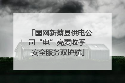 国网新蔡县供电公司“电”亮麦收季 安全服务双护航