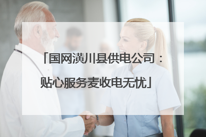 国网潢川县供电公司：贴心服务麦收电无忧