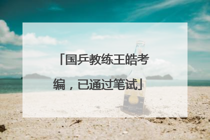 国乒教练王皓考编，已通过笔试