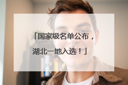 国家级名单公布，湖北一地入选！