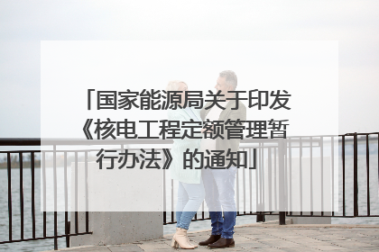国家能源局关于印发《核电工程定额管理暂行办法》的通知