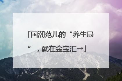 国潮范儿的“养生局”，就在金宝汇→