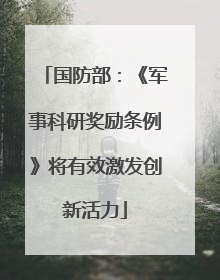 国防部：《军事科研奖励条例》将有效激发创新活力