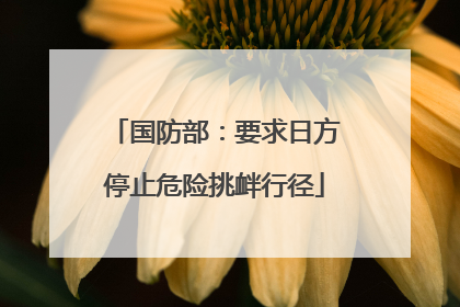 国防部：要求日方停止危险挑衅行径