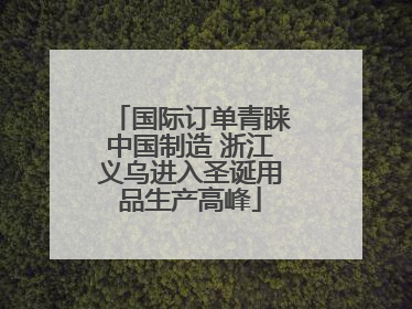 国际订单青睐中国制造 浙江义乌进入圣诞用品生产高峰