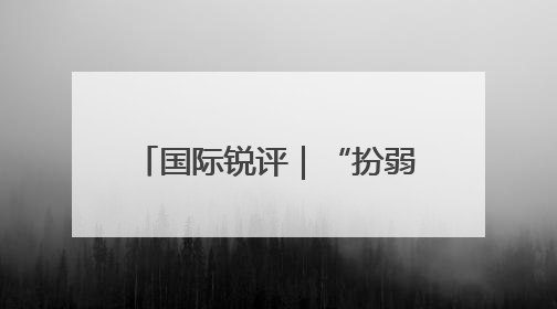 国际锐评｜“扮弱卖惨”：看穿菲律宾的南海讹诈策略