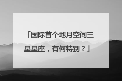 国际首个地月空间三星星座，有何特别？