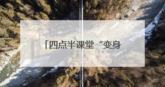 四点半课堂“变身”公益大集！新泰银河社区用“非遗+普法+健康”解锁童趣治理新场景