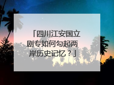 四川江安国立剧专如何勾起两岸历史记忆？
