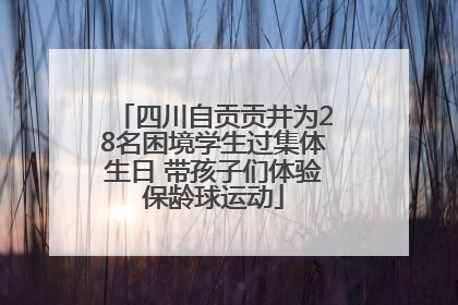 四川自贡贡井为28名困境学生过集体生日 带孩子们体验保龄球运动