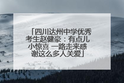 四川达州中学优秀考生赵健豪：有点儿小惊喜 一路走来感谢这么多人关爱