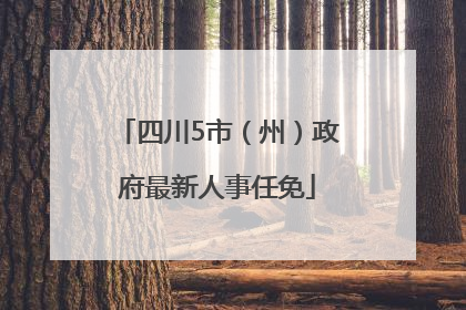 四川5市（州）政府最新人事任免