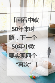 回看中欧50年来时路：下一个50年中欧要实现四个“再次”