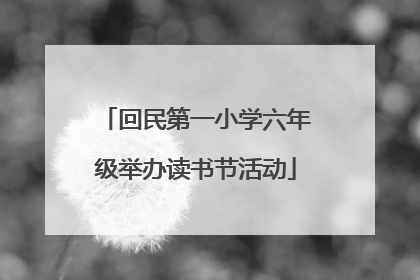 回民第一小学六年级举办读书节活动