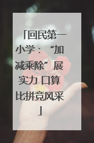回民第一小学：“加减乘除”展实力 口算比拼竞风采
