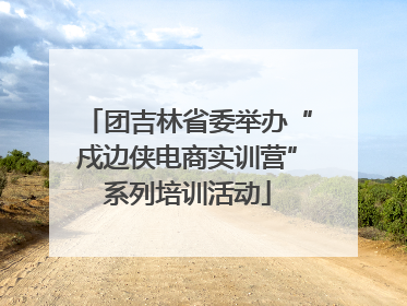 团吉林省委举办“戍边侠电商实训营”系列培训活动