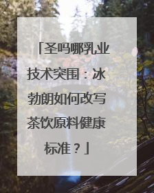 圣吗哪乳业技术突围：冰勃朗如何改写茶饮原料健康标准？
